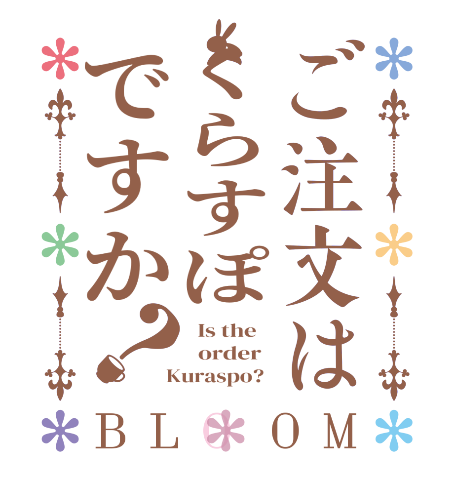 ご注文はくらすぽですか？BLOOM   Is the      order    Kuraspo?  