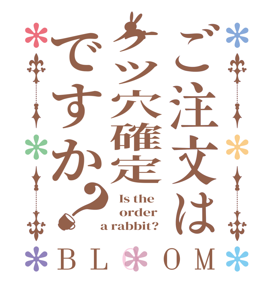 ご注文はケツ穴確定ですか？BLOOM   Is the      order    a rabbit?  