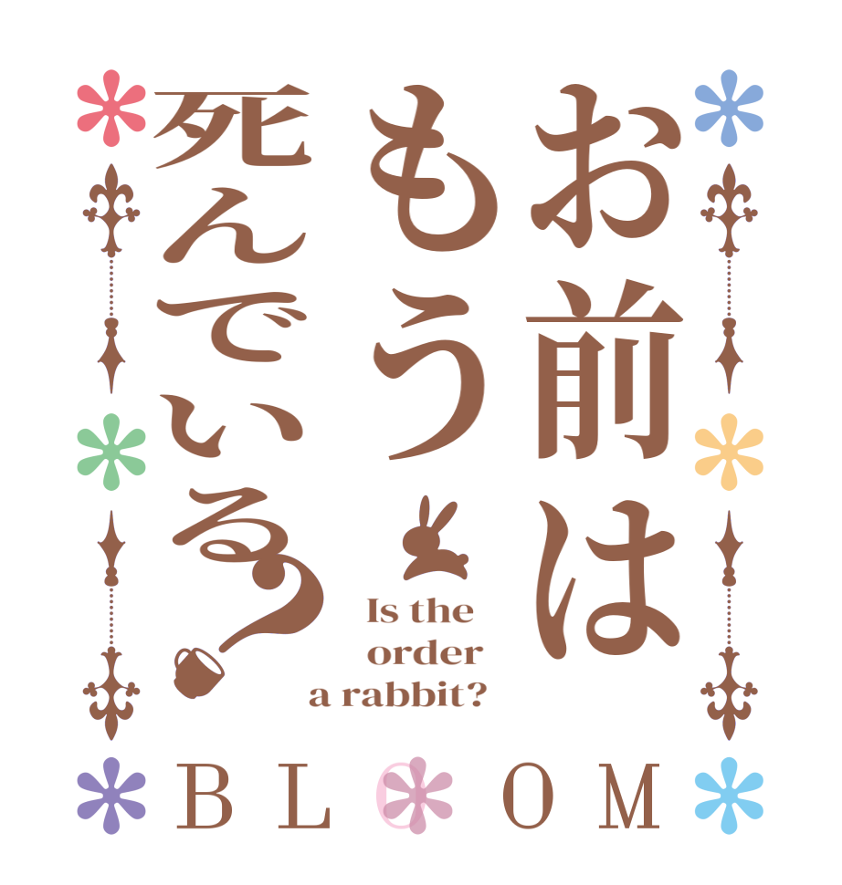 お前はもう死んでいる？BLOOM   Is the      order    a rabbit?  