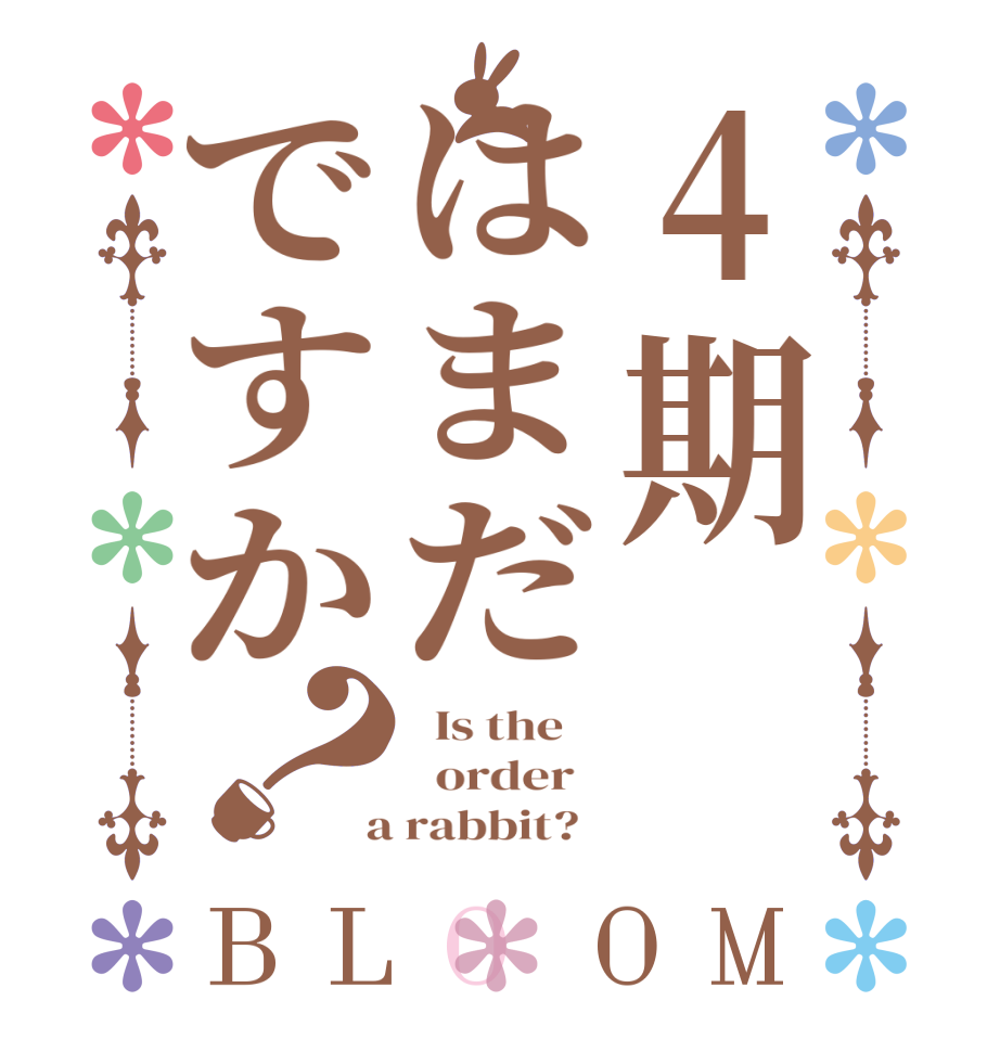 4期はまだですか？BLOOM   Is the      order    a rabbit?  