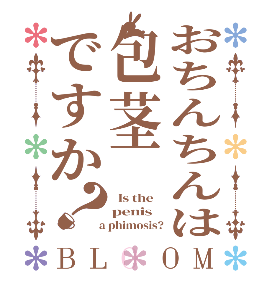 おちんちんは包茎ですか？BLOOM   Is the    penis  a phimosis?