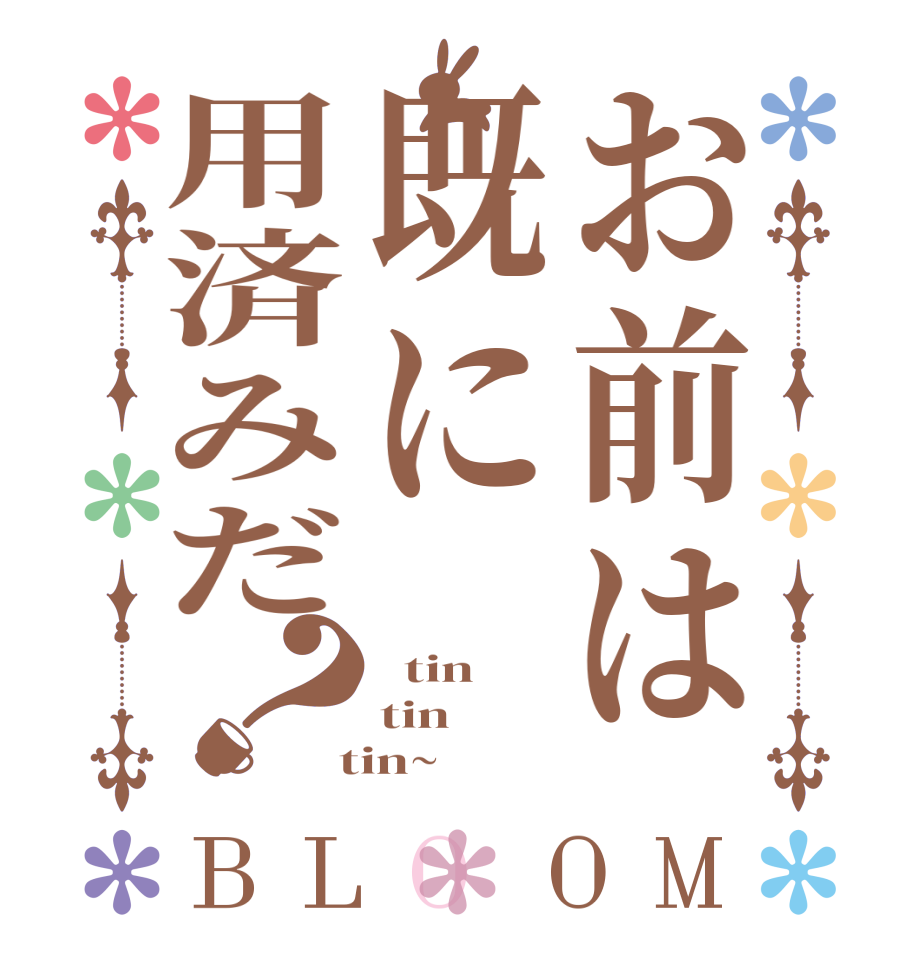 お前は既に用済みだ？BLOOM   tin tin  tin~