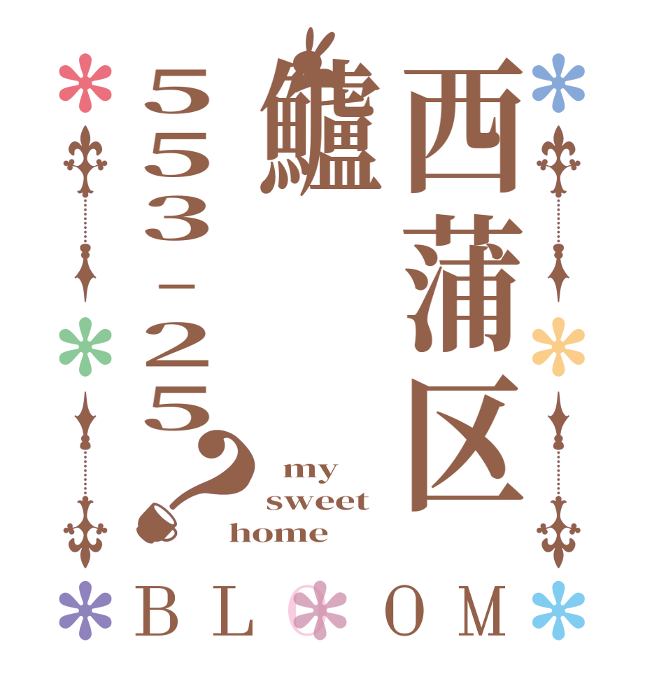 西蒲区鱸553-25？BLOOM   my sweet home