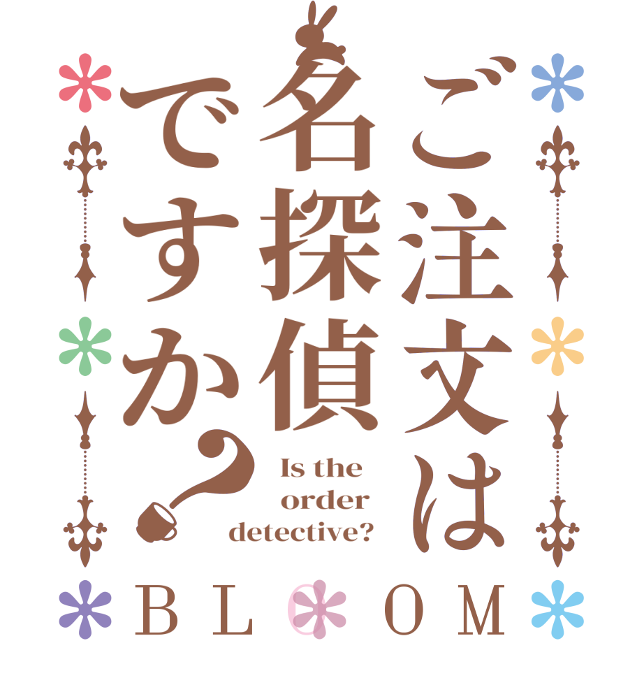 ご注文は名探偵ですか？BLOOM   Is the      order   detective?  