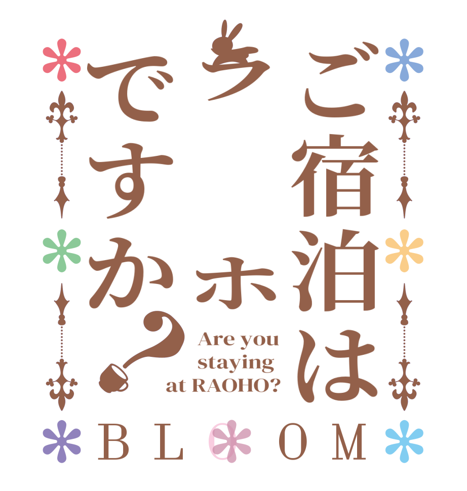 ご宿泊はラ⚪︎ホですか？BLOOM  Are you  staying  at RAOHO?