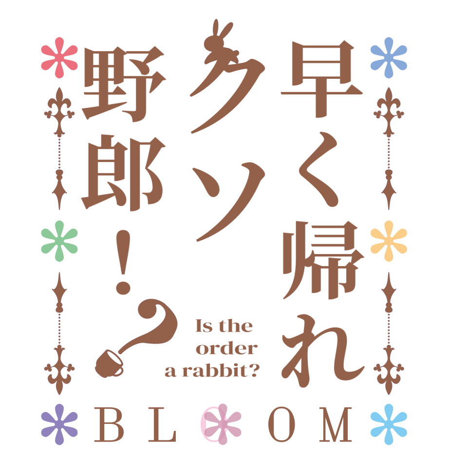 早く帰れクソ野郎！？BLOOM   Is the      order    a rabbit?  