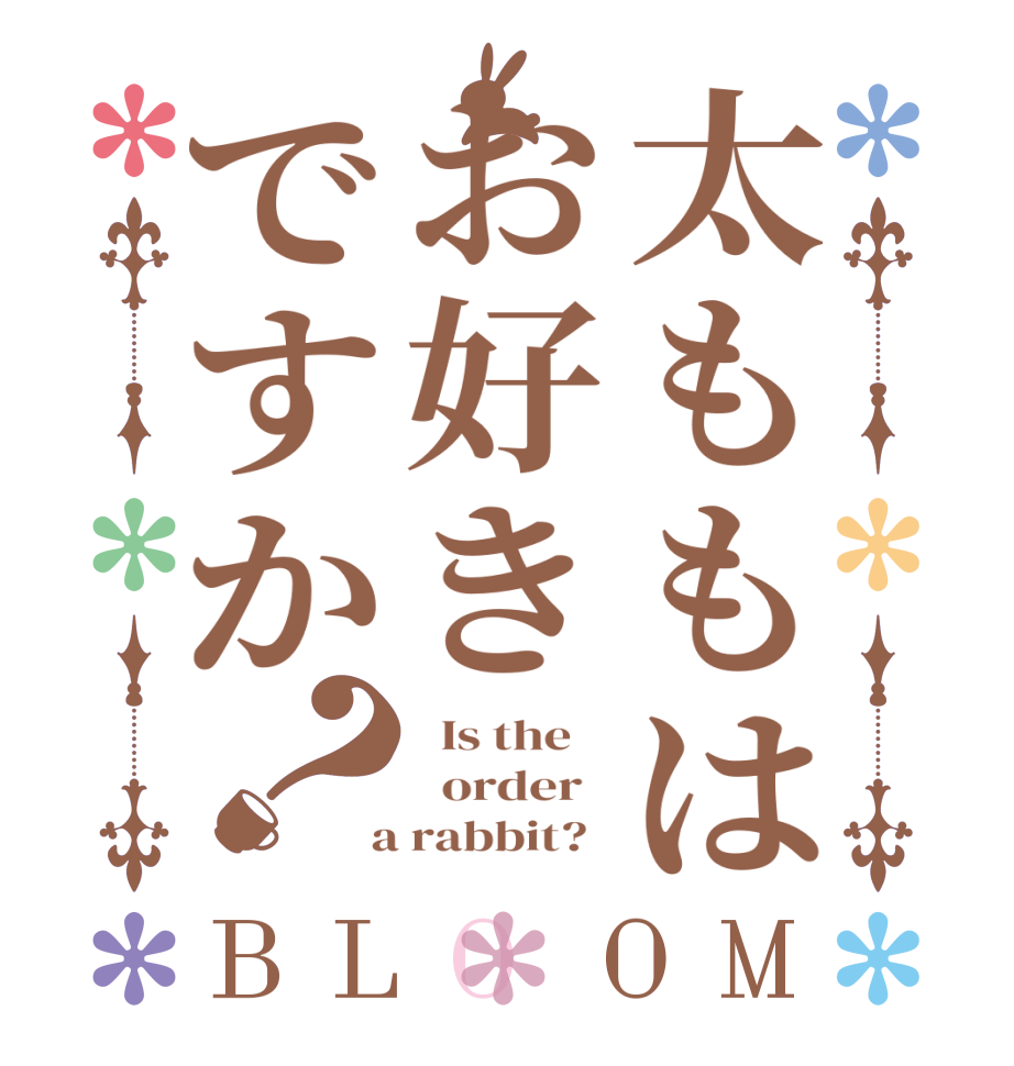 太ももはお好きですか？BLOOM   Is the      order    a rabbit?  