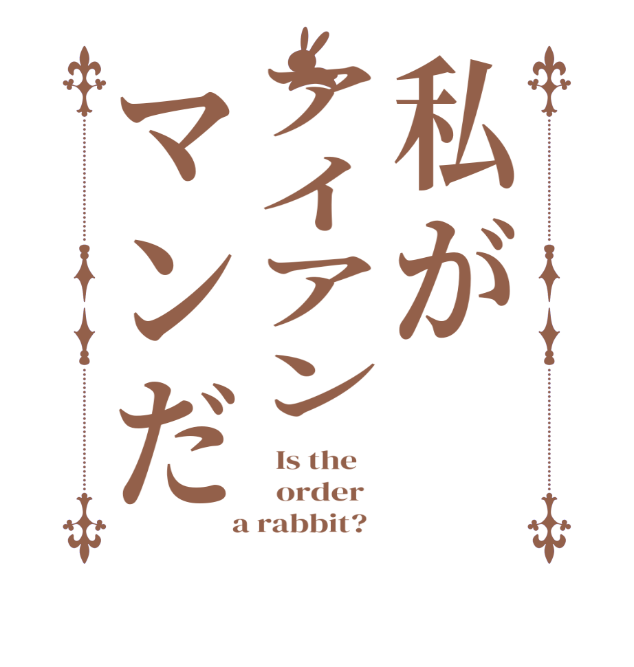 私がアイアンマンだ  Is the      order    a rabbit?  