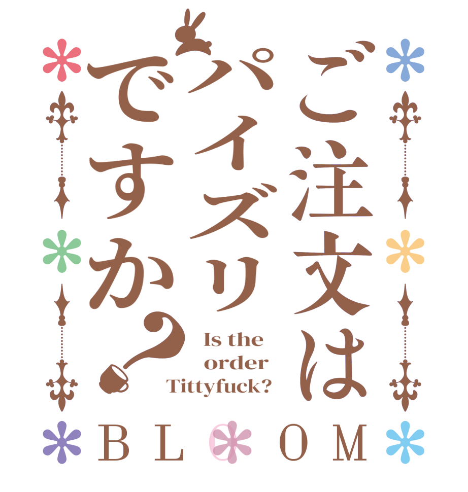 ご注文はパイズリですか？BLOOM   Is the      order   Tittyfuck?  