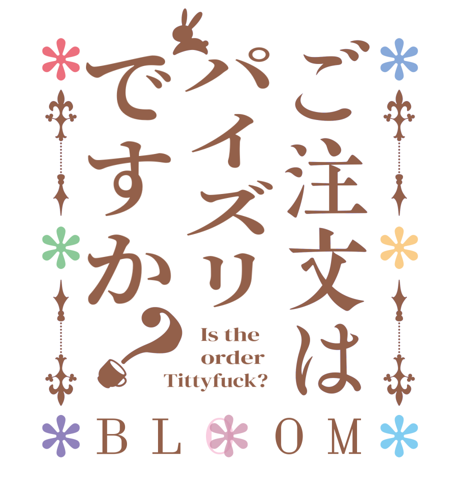 ご注文はパイズリですか？BLOOM   Is the      order   Tittyfuck?  