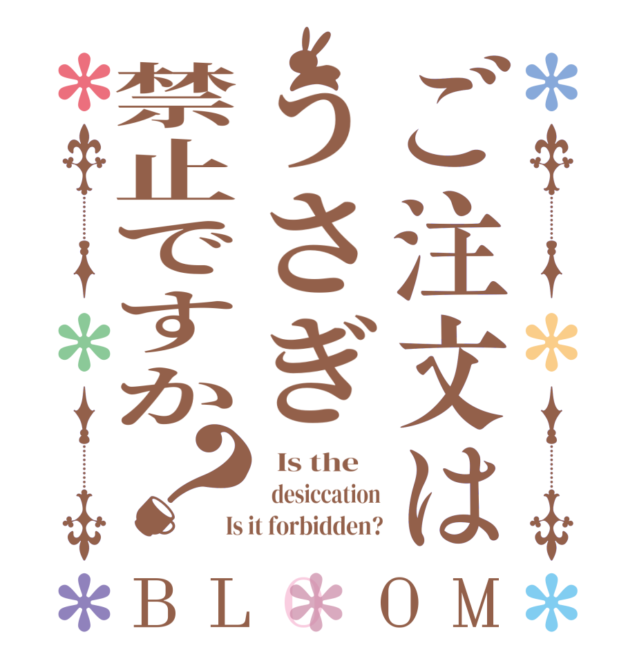 ご注文はうさぎ禁止ですか？BLOOM   Is the      desiccation Is it forbidden?