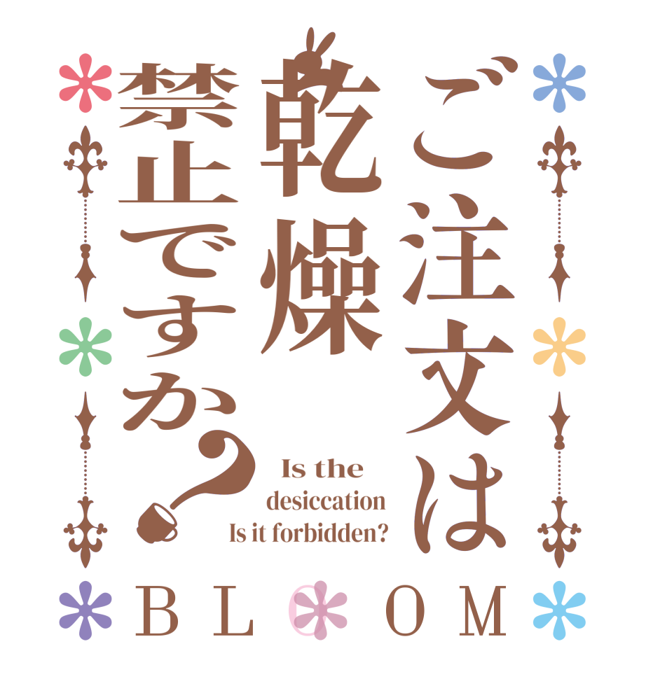 ご注文は乾燥禁止ですか？BLOOM   Is the    desiccation Is it forbidden?