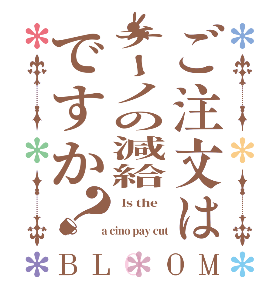 ご注文はチーノの減給ですか？BLOOM   Is the      a cino pay cut