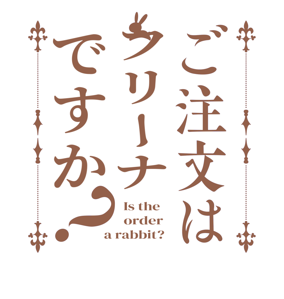 ご注文はフリーナですか？  Is the      order    a rabbit?  