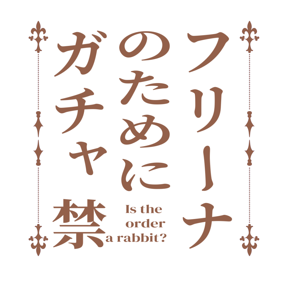 フリーナのためにガチャ禁  Is the      order    a rabbit?  