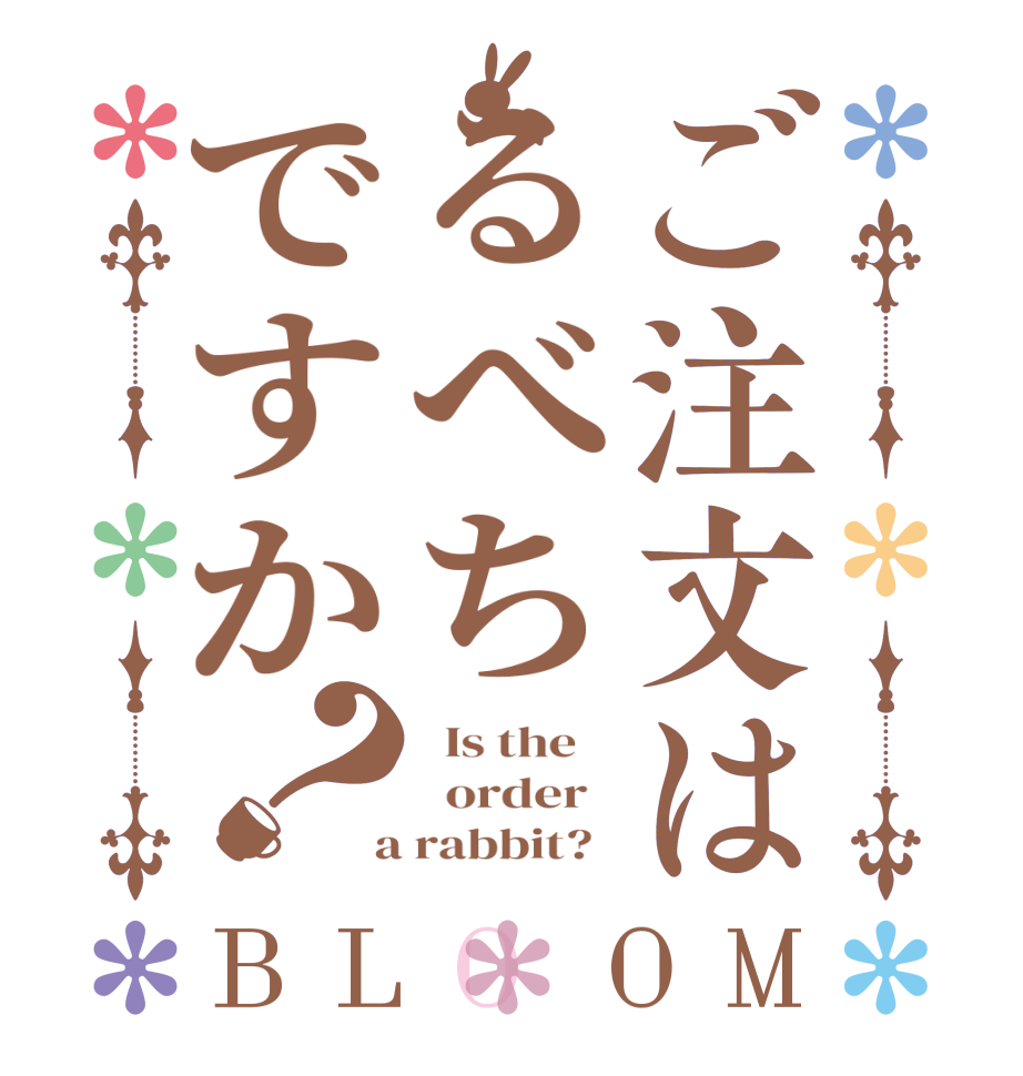 ご注文はるべちですか？BLOOM   Is the      order    a rabbit?  