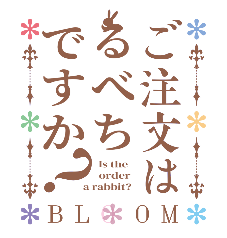 ご注文はるべちですか？BLOOM   Is the      order    a rabbit?  