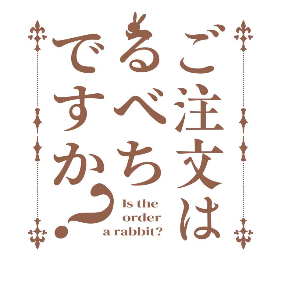 ご注文はるべちですか？  Is the      order    a rabbit?  