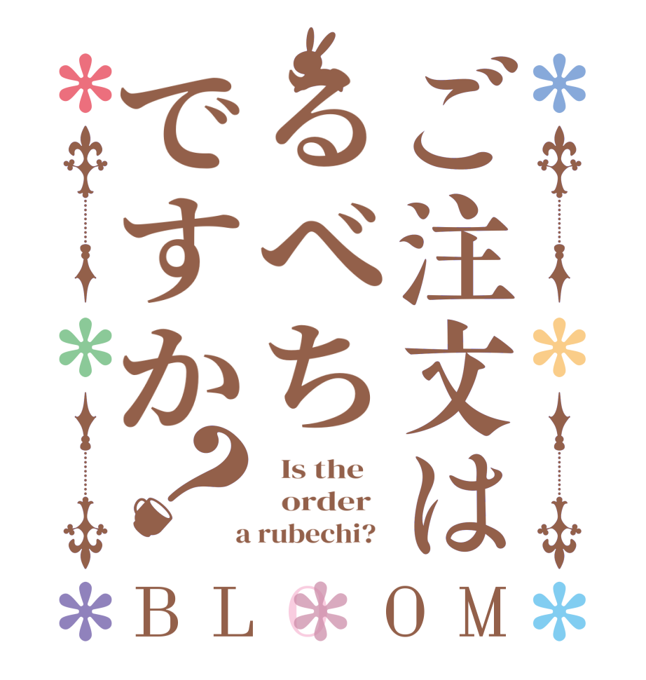 ご注文はるべちですか？BLOOM   Is the      order    a rubechi?  