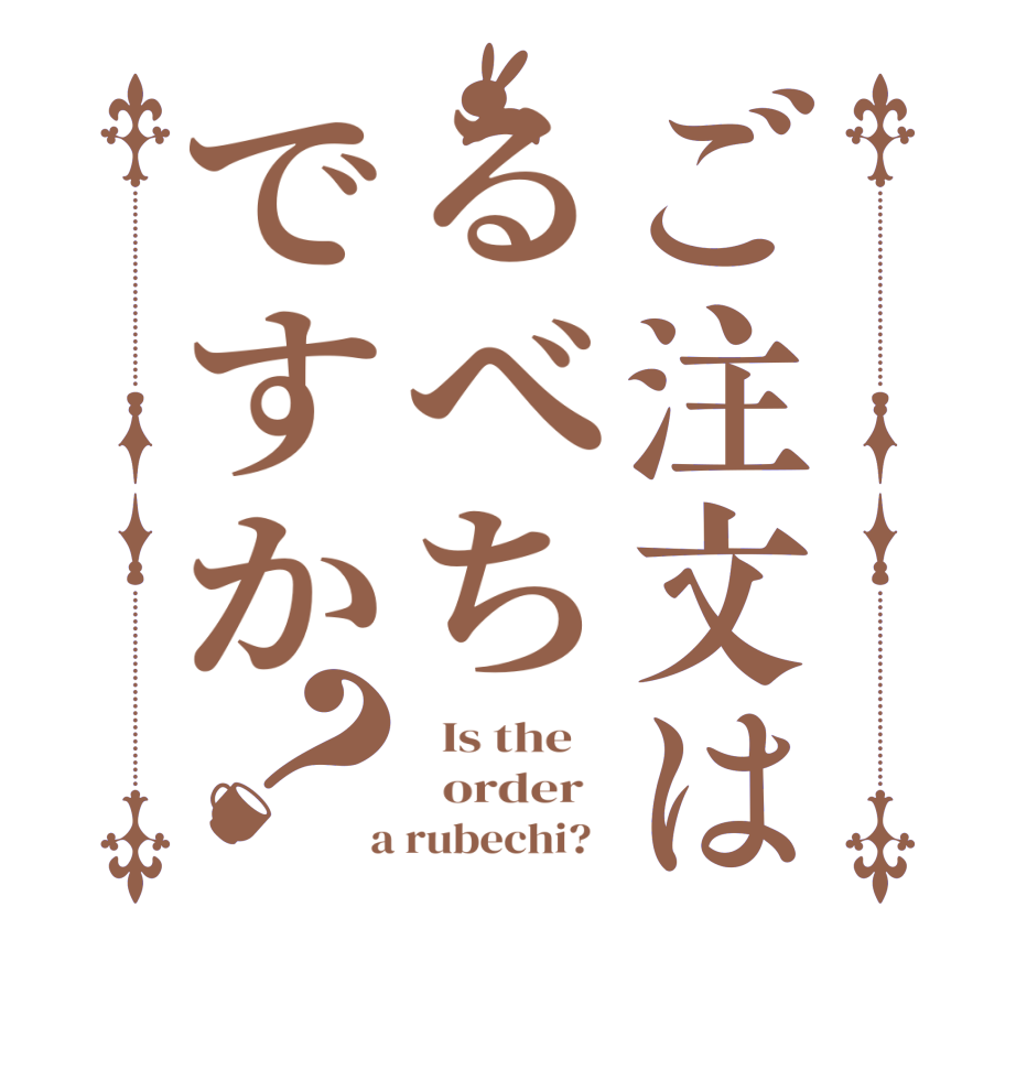 ご注文はるべちですか？  Is the      order    a rubechi?  