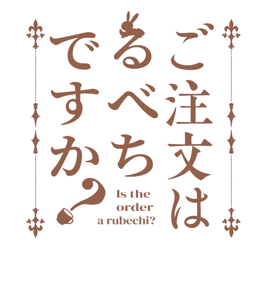 ご注文はるべちですか？  Is the      order    a rubechi?  