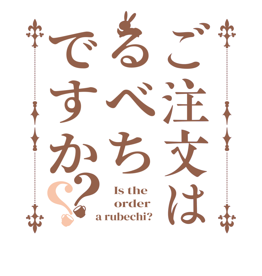 ご注文はるべちですか？？  Is the      order    a rubechi?  