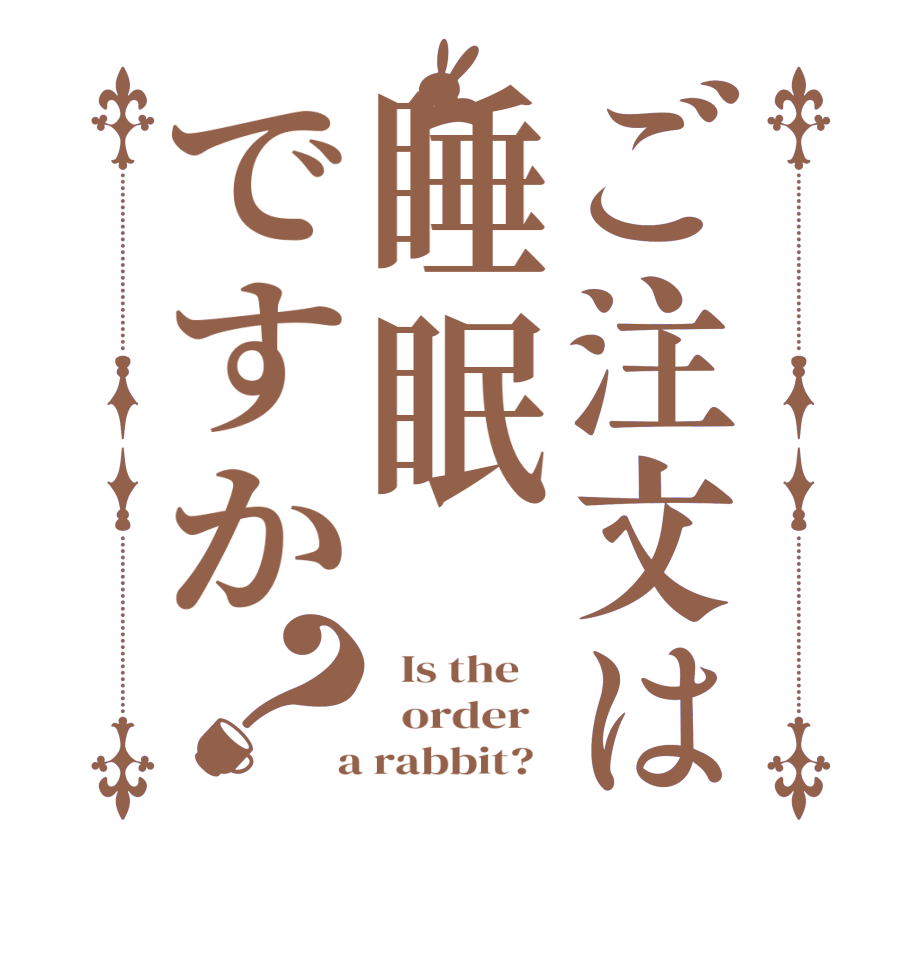 ご注文は睡眠ですか？  Is the      order    a rabbit?  