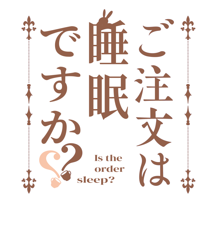 ご注文は睡眠ですか？？  Is the      order   sleep?