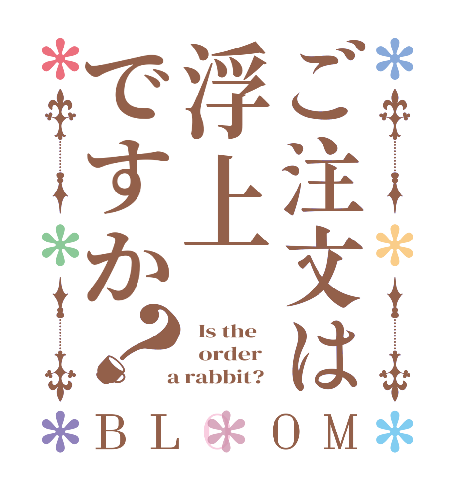 ご注文は浮上ですか？BLOOM   Is the      order    a rabbit?  