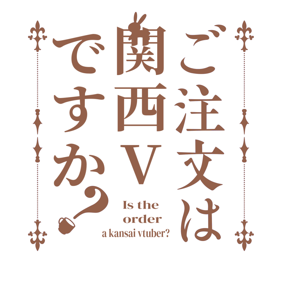 ご注文は関西Vですか？  Is the      order    a kansai vtuber?