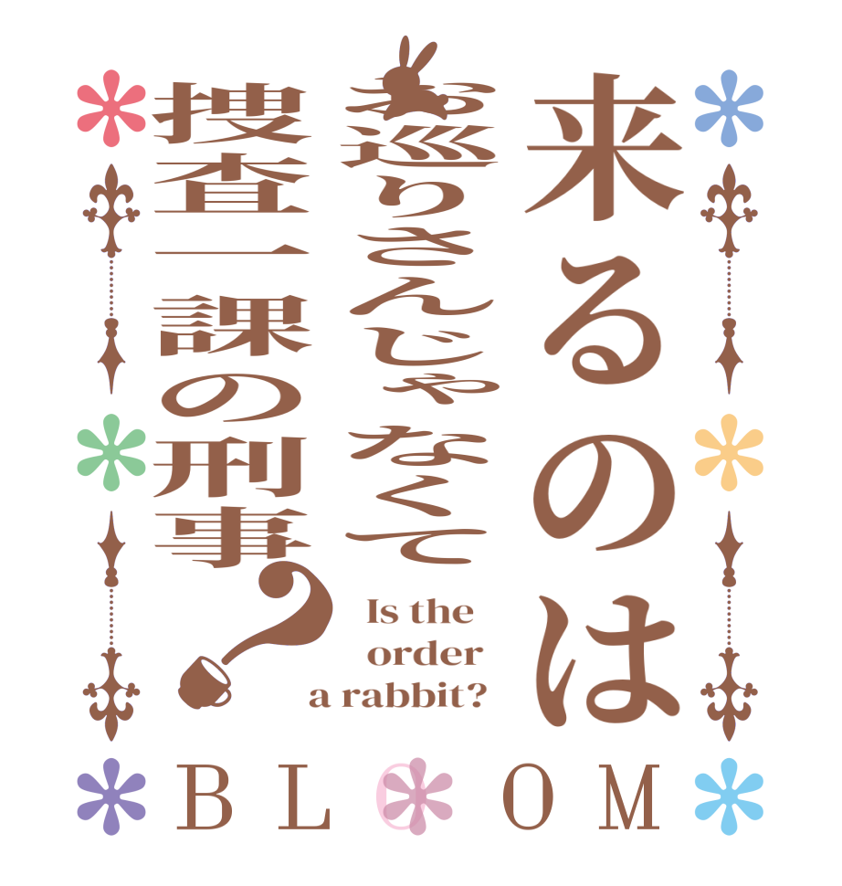 来るのはお巡りさんじゃなくて捜査一課の刑事？BLOOM   Is the      order    a rabbit?  