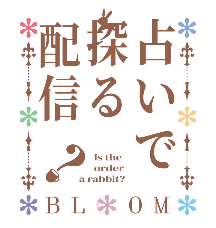 占いで探る配信？BLOOM   Is the      order    a rabbit?  