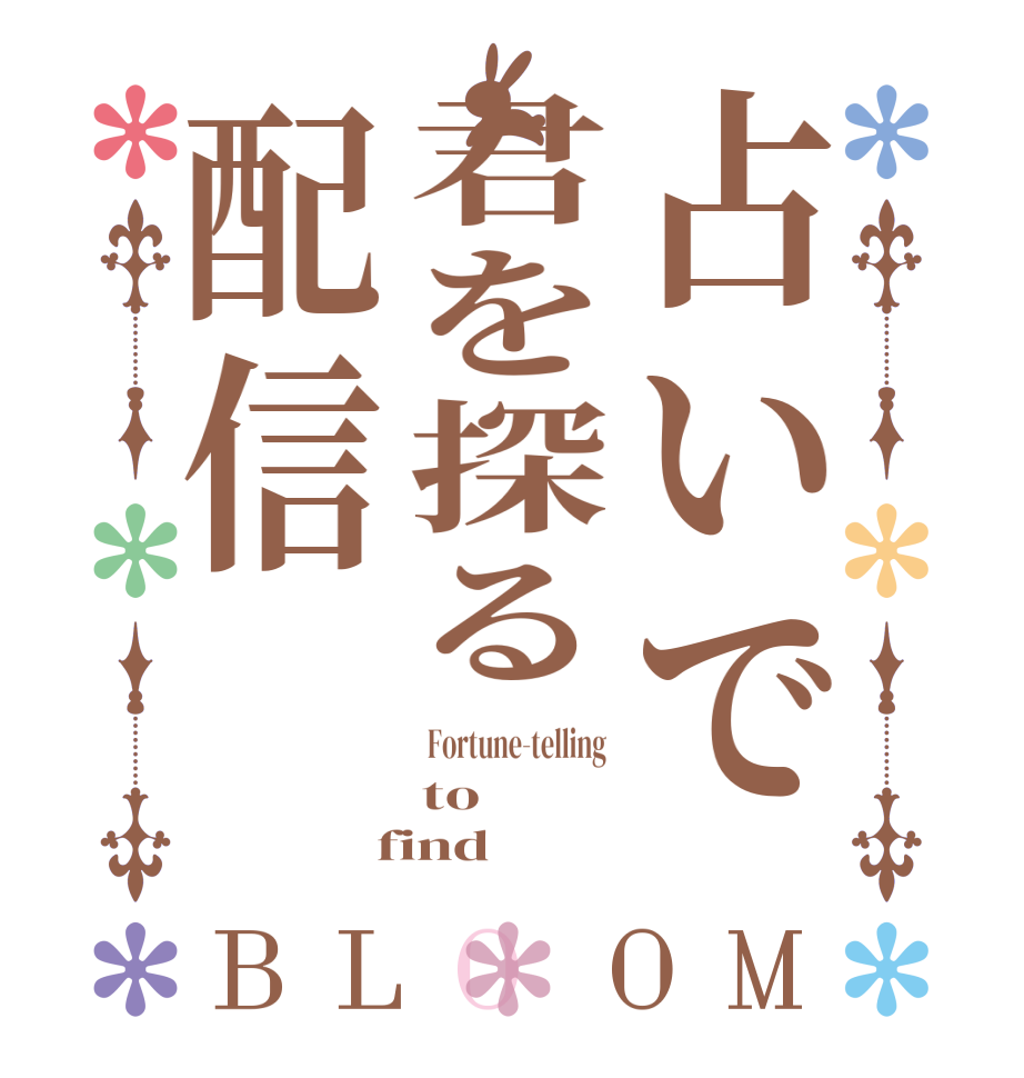 占いで君を探る配信BLOOM  Fortune-telling  to  find