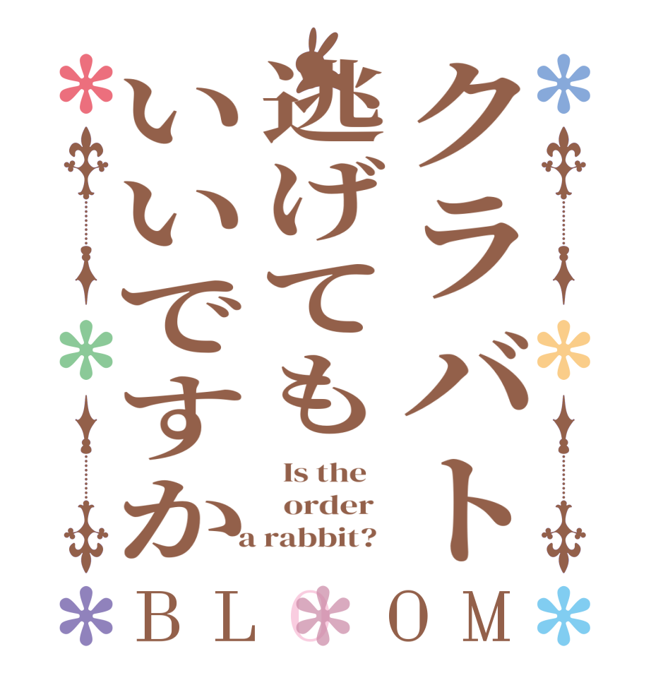 クラバト逃げてもいいですかBLOOM   Is the      order    a rabbit?  