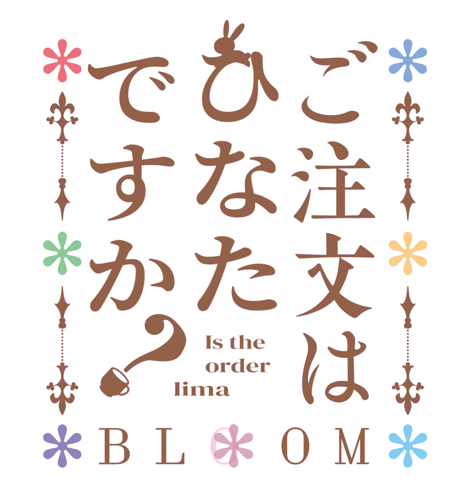 ご注文はひなたですか？BLOOM   Is the      order    lima