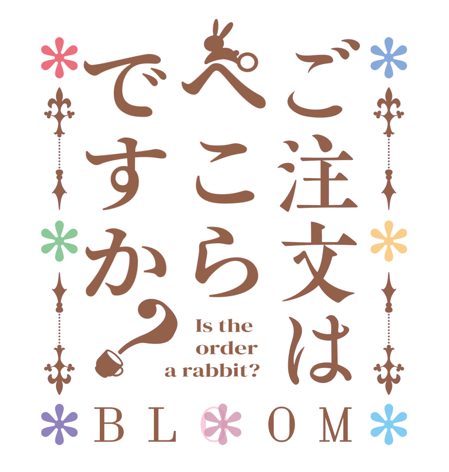 ご注文はぺこらですか？BLOOM   Is the      order    a rabbit?  