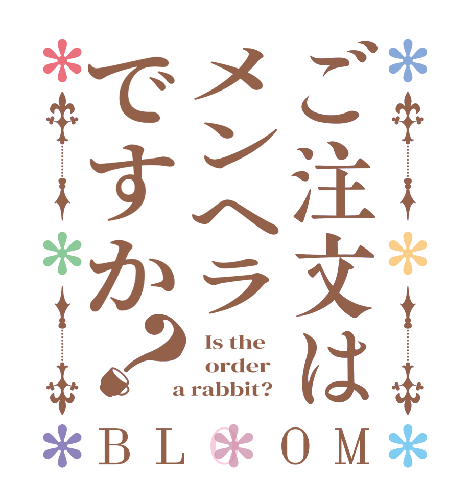 ご注文はメンヘラですか？BLOOM   Is the      order    a rabbit?  