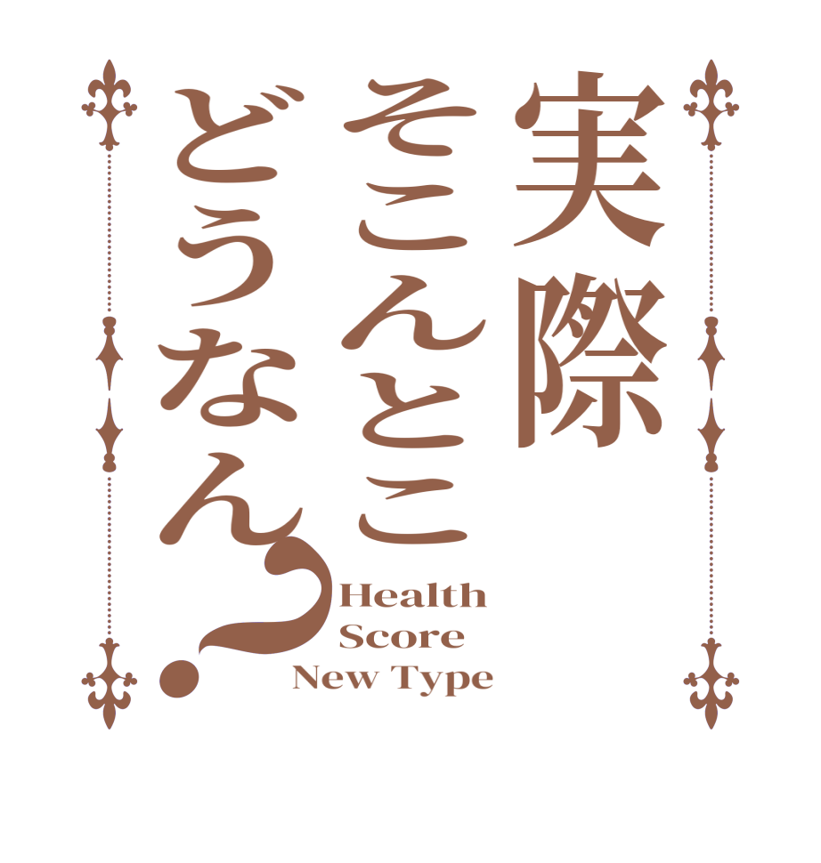 実際そこんとこどうなん？Health Score New Type