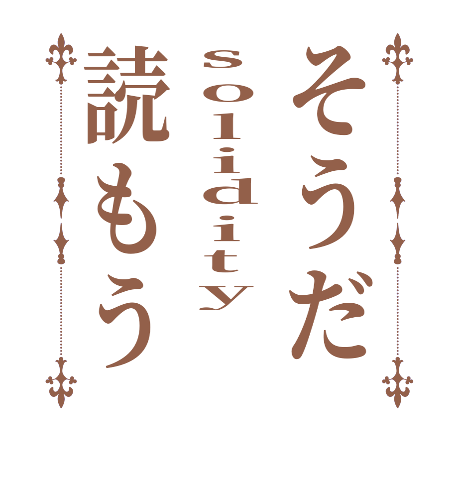 そうだsolidity読もう   