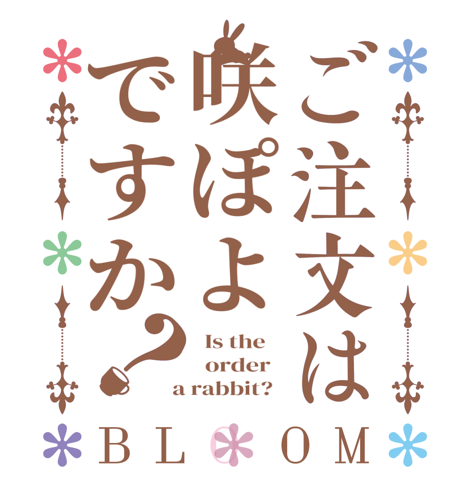 ご注文は咲ぽよですか？BLOOM   Is the      order    a rabbit?  