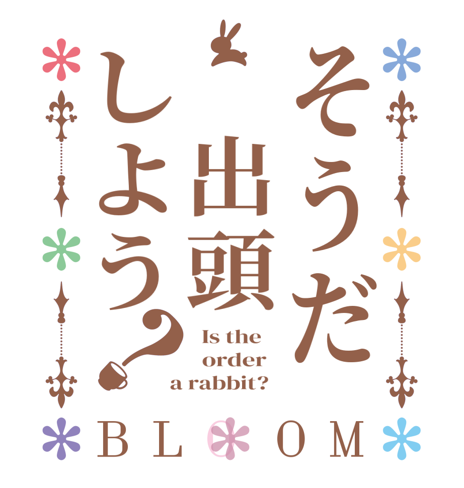 そうだ　出頭しよう？BLOOM   Is the      order    a rabbit?  