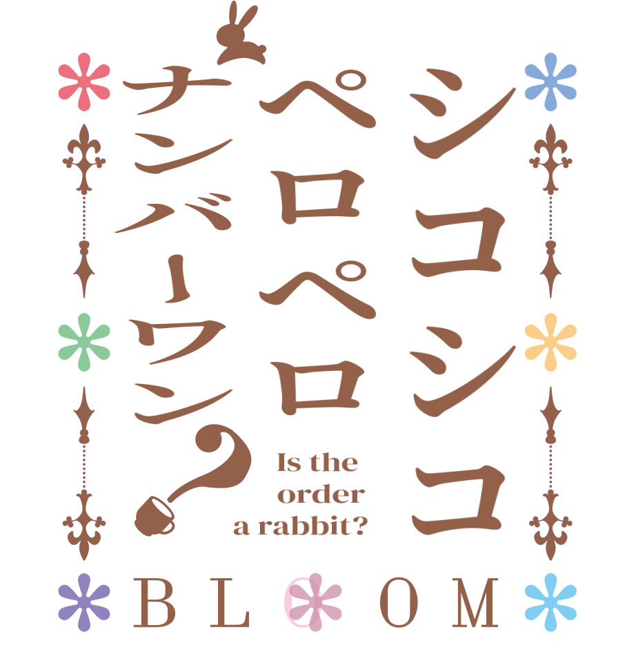 シコシコペロペロナンバーワン？BLOOM   Is the      order    a rabbit?  