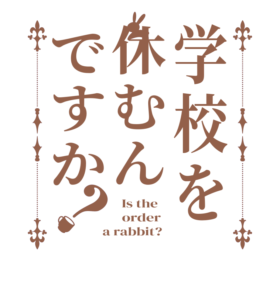 学校を休むんですか？  Is the      order    a rabbit?  