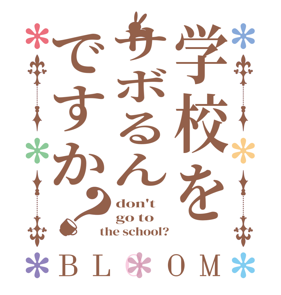 学校をサボるんですか？BLOOM don't  go to the school?