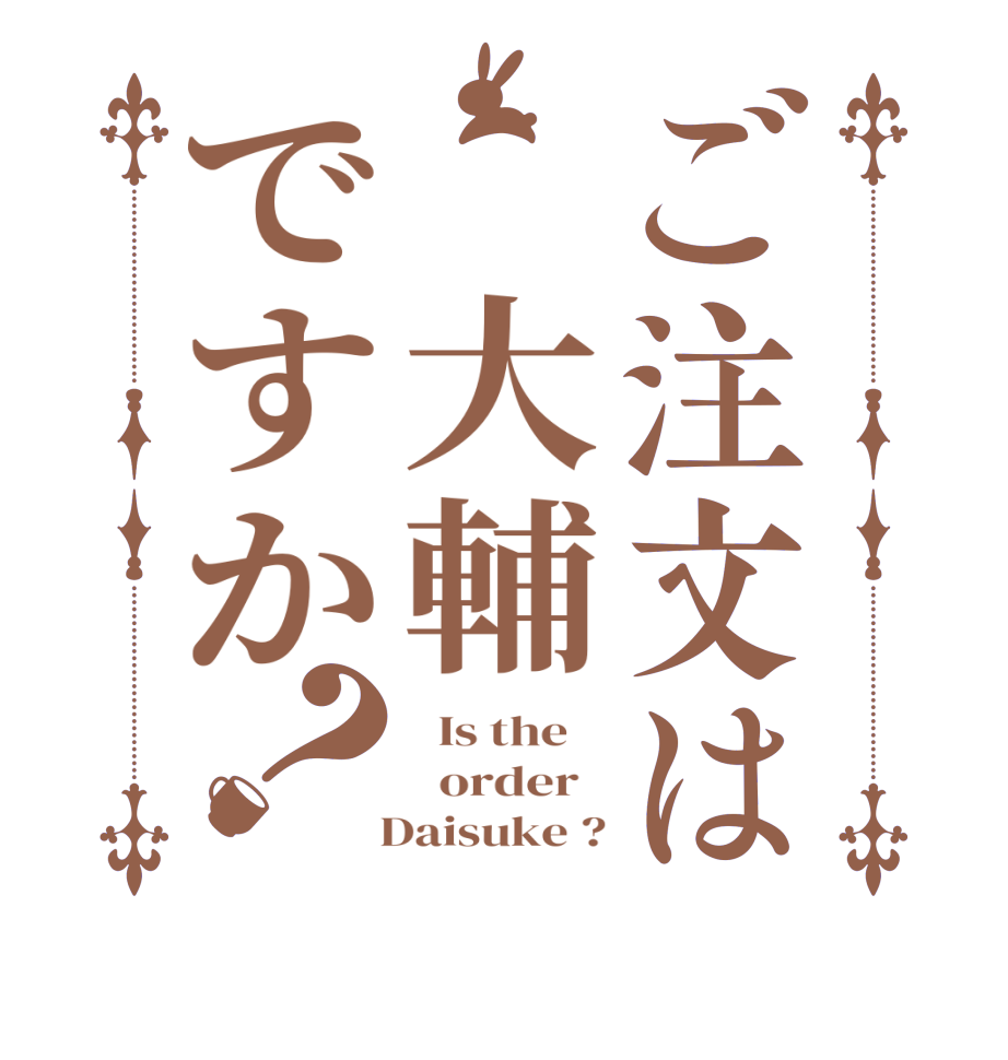 ご注文は 大輔ですか？  Is the      order     Daisuke ?