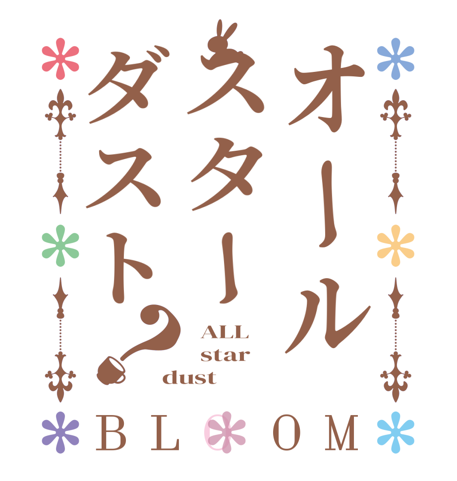 オールスターダスト？BLOOM   ALL   star dust