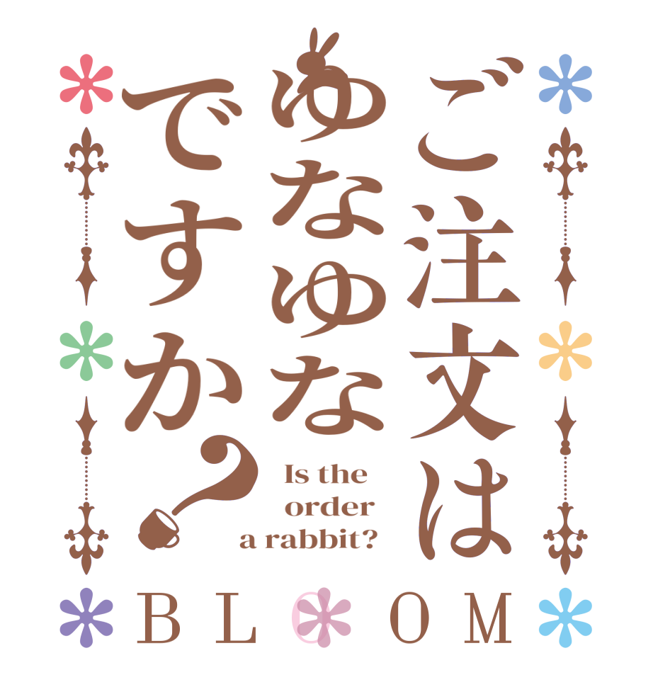 ご注文はゆなゆなですか？BLOOM   Is the      order    a rabbit?  