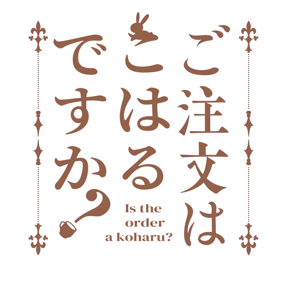 ご注文はこはるですか？  Is the      order    a koharu?