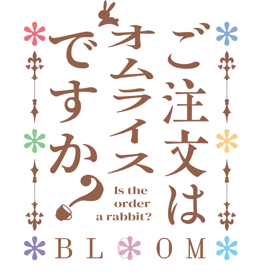 ご注文はオムライスですか？BLOOM   Is the      order    a rabbit?  