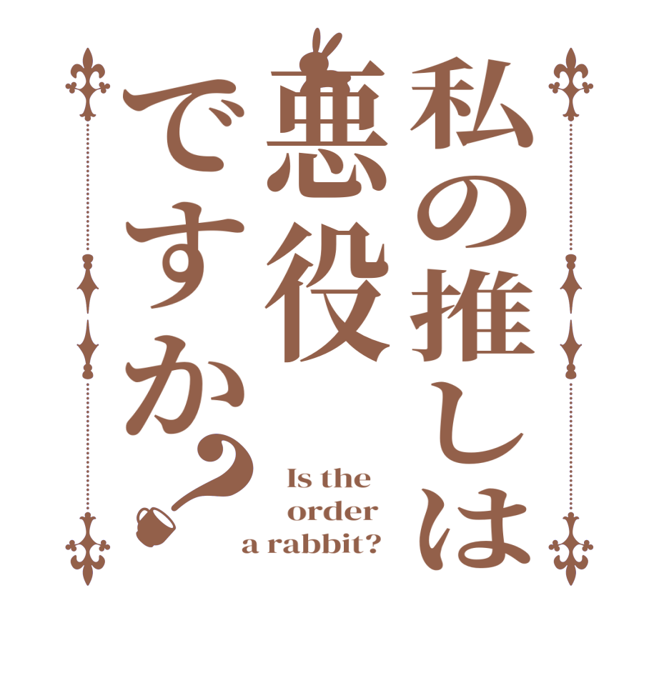 私の推しは悪役ですか？  Is the      order    a rabbit?  